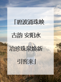 碧波涌珠映古韵 安阳水冶珍珠泉焕新引客来