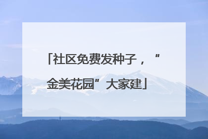 社区免费发种子，“金美花园”大家建