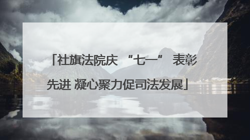 社旗法院庆 “七一” 表彰先进 凝心聚力促司法发展