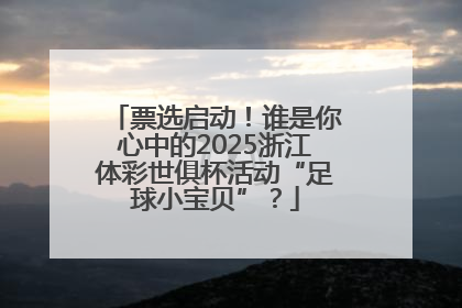 票选启动！谁是你心中的2025浙江体彩世俱杯活动“足球小宝贝”？