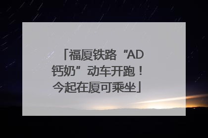 福厦铁路“AD钙奶”动车开跑！今起在厦可乘坐