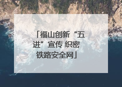 福山创新“五进”宣传 织密铁路安全网