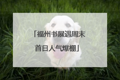 福州书展遇周末 首日人气爆棚