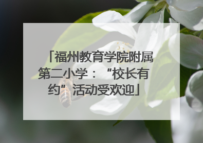 福州教育学院附属第二小学：“校长有约”活动受欢迎