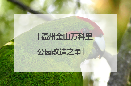 福州金山万科里公园改造之争