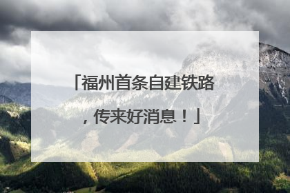福州首条自建铁路，传来好消息！