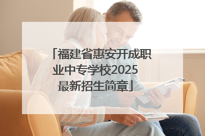 福建省惠安开成职业中专学校2025最新招生简章