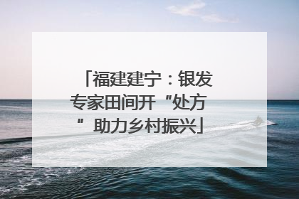 福建建宁：银发专家田间开“处方”助力乡村振兴