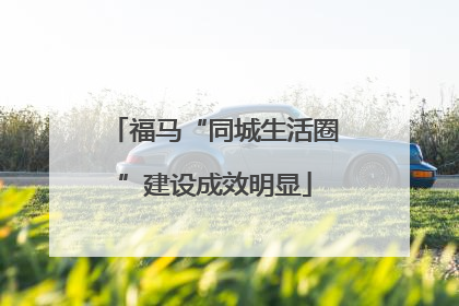 福马“同城生活圈”建设成效明显