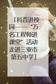 科普进校园——“万名工程师进课堂”活动走进三亚市第五中学
