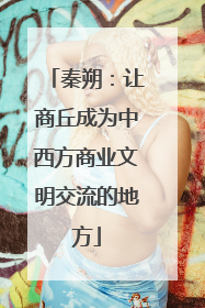 秦朔：让商丘成为中西方商业文明交流的地方