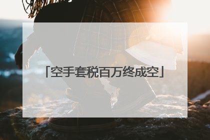 空手套税百万终成空