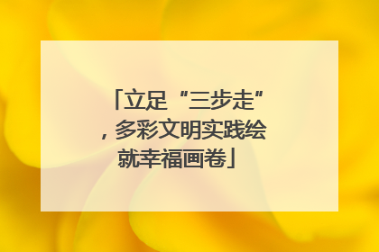 立足“三步走”，多彩文明实践绘就幸福画卷
