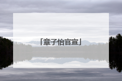 章子怡官宣