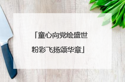 童心向党绘盛世 粉彩飞扬颂华章