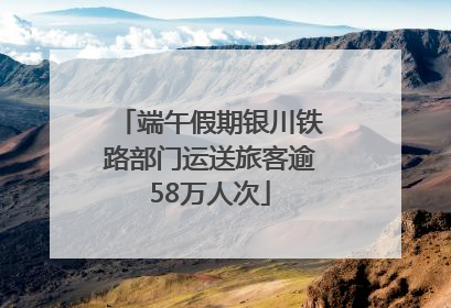 端午假期银川铁路部门运送旅客逾58万人次