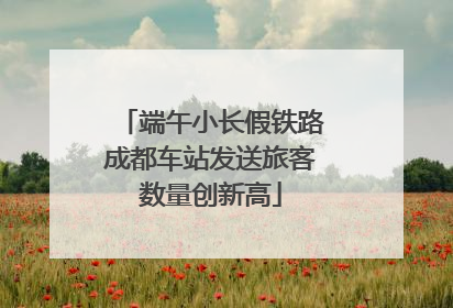 端午小长假铁路成都车站发送旅客数量创新高