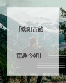 端阳古韵 童趣今朝
