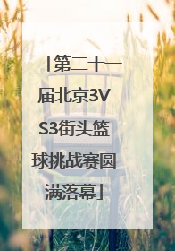 第二十一届北京3VS3街头篮球挑战赛圆满落幕