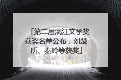 第二届漓江文学奖获奖名单公布，刘楚昕、秦岭等获奖