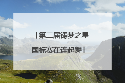 第二届铸梦之星国标赛在连起舞