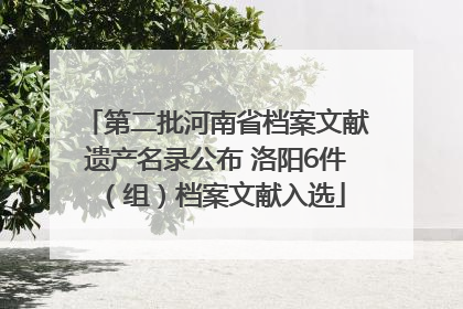 第二批河南省档案文献遗产名录公布 洛阳6件（组）档案文献入选