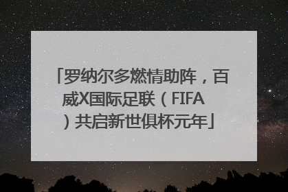 罗纳尔多燃情助阵，百威X国际足联（FIFA）共启新世俱杯元年