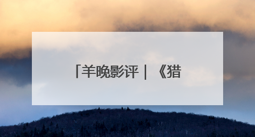 羊晚影评｜《猎金游戏》是剧集版的PPT吗？