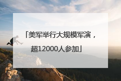 美军举行大规模军演，超12000人参加
