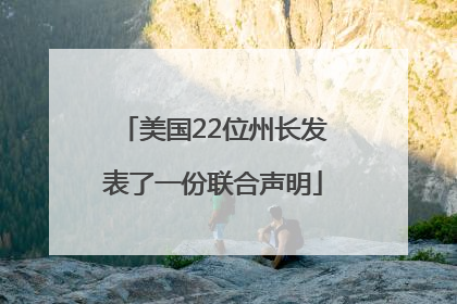 美国22位州长发表了一份联合声明