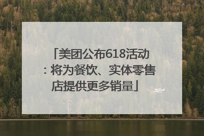 美团公布618活动：将为餐饮、实体零售店提供更多销量