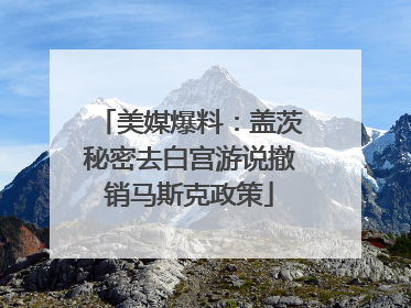 美媒爆料：盖茨秘密去白宫游说撤销马斯克政策