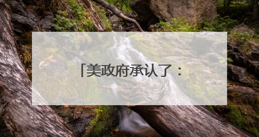 美政府承认了：在洛杉矶出动MQ-9“死神”