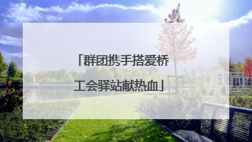群团携手搭爱桥 工会驿站献热血