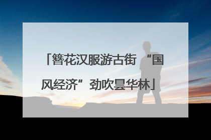 簪花汉服游古街 “国风经济”劲吹昙华林