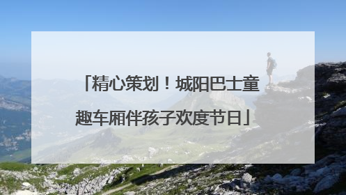 精心策划！城阳巴士童趣车厢伴孩子欢度节日