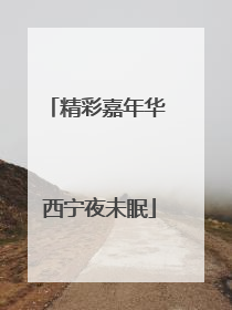 精彩嘉年华 西宁夜未眠