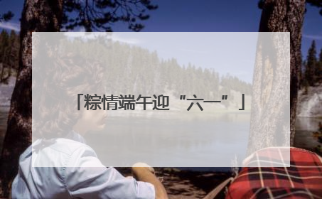 粽情端午迎“六一”