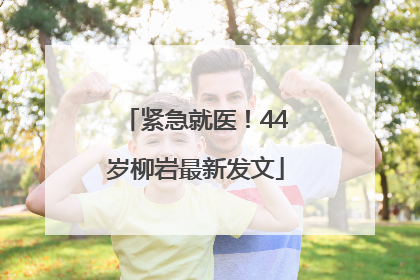 紧急就医！44岁柳岩最新发文
