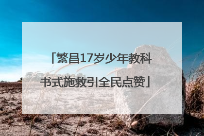 繁昌17岁少年教科书式施救引全民点赞