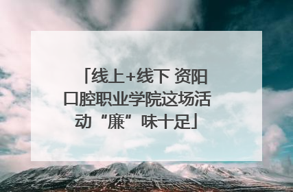 线上+线下 资阳口腔职业学院这场活动“廉”味十足