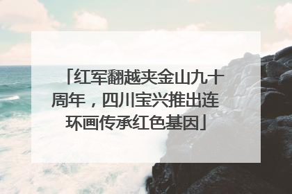 红军翻越夹金山九十周年，四川宝兴推出连环画传承红色基因