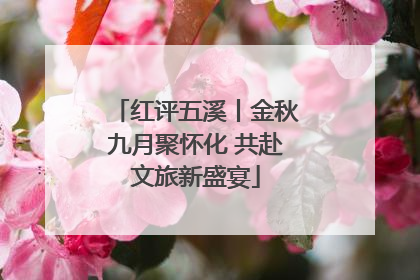 红评五溪丨金秋九月聚怀化 共赴文旅新盛宴