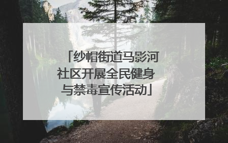 纱帽街道马影河社区开展全民健身与禁毒宣传活动