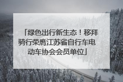 绿色出行新生态！移拜骑行荣膺江苏省自行车电动车协会会员单位