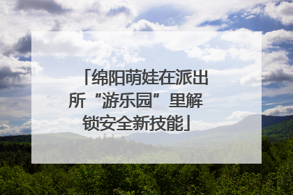 绵阳萌娃在派出所“游乐园”里解锁安全新技能