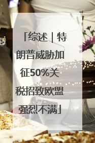 综述｜特朗普威胁加征50%关税招致欧盟强烈不满