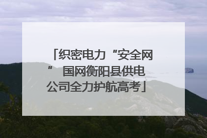 织密电力“安全网” 国网衡阳县供电公司全力护航高考
