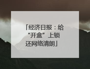 经济日报：给“开盒”上锁 还网络清朗