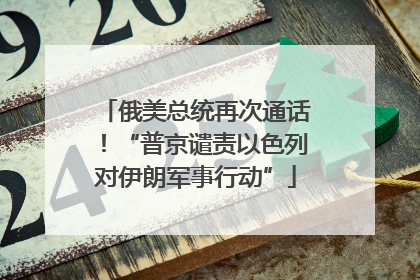 俄美总统再次通话！“普京谴责以色列对伊朗军事行动”